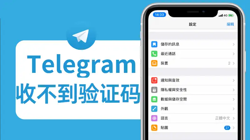 Telegram收不到认证码