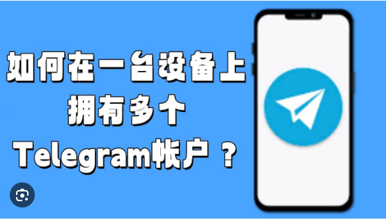 如何在Telegram上使用两个帐户？