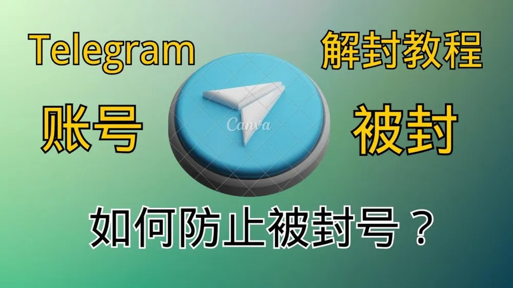 电报账号封禁申诉